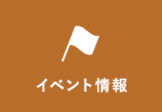 イベント情報