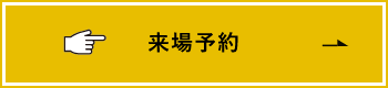 来場予約　詳しくはこちらから　リンクバナー