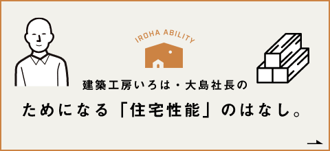 ためになる「住宅性能」のはなし　詳しくはこちらから　リンクバナー