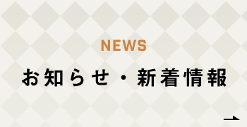 新着情報　詳しくはこちらから　リンクバナー