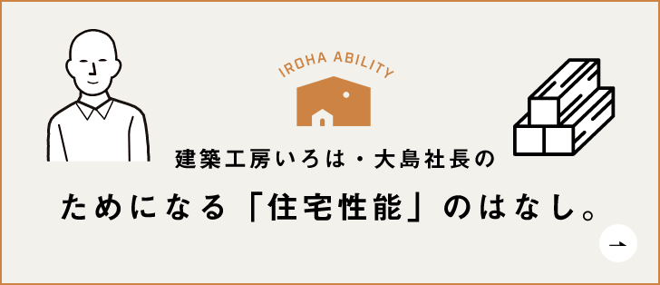 ためになる「住宅性能」のはなし　詳しくはこちらから　リンクバナー