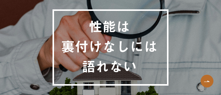 性能は裏付けなしには語れない　詳しくはこちらから　リンクバナー