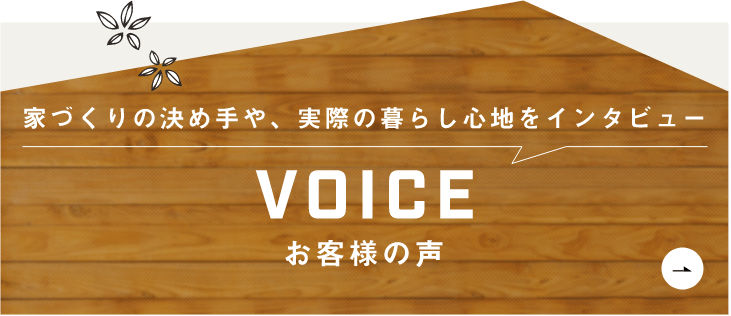 お客様の声　詳しくはこちらから　リンクバナー