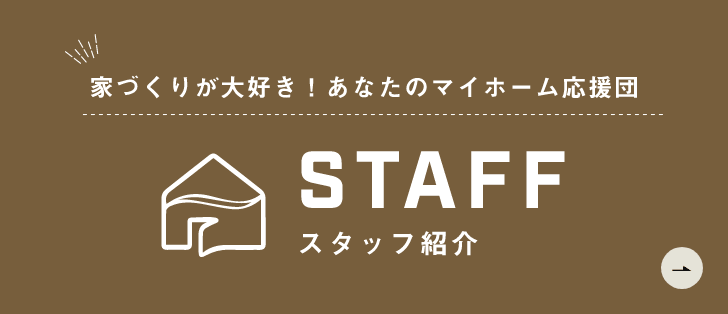 スタッフ紹介　詳しくはこちらから　リンクバナー