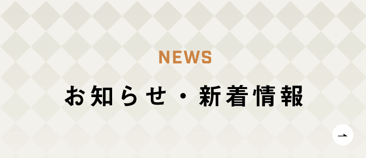 新着情報　詳しくはこちらから　リンクバナー