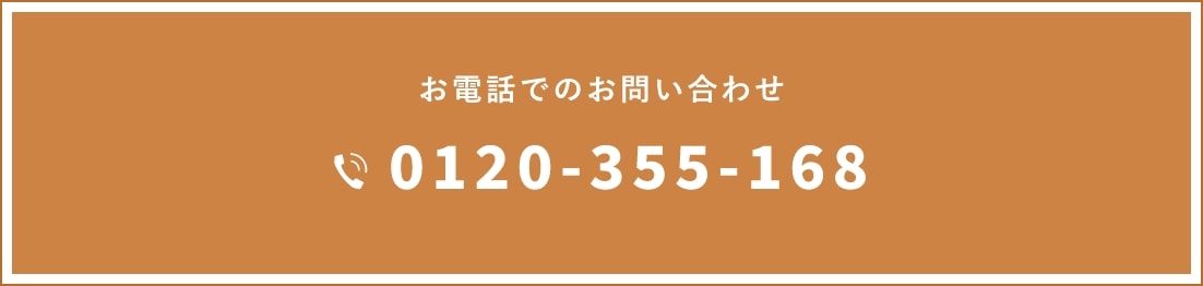 お電話での予約 0120-355-168