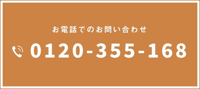 お電話での予約 0120-355-168