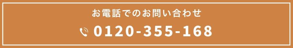 お電話での予約 0120-355-168