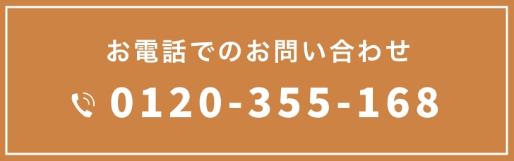 お電話での予約 0120-355-168