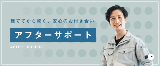 アフターサポート　詳しくはこちらから　リンクバナー