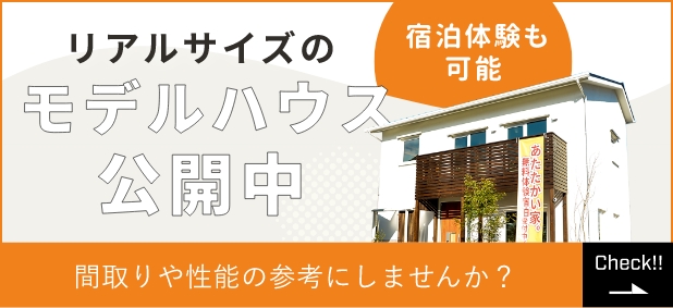 モデルハウスはこちら