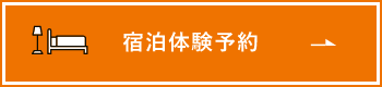 宿泊体験予約　詳しくはこちらから　リンクバナー