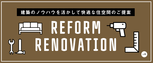 リフォーム・リノベーション　詳しくはこちらから　リンクバナー