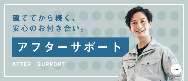 アフターサポート　詳しくはこちらから　リンクバナー