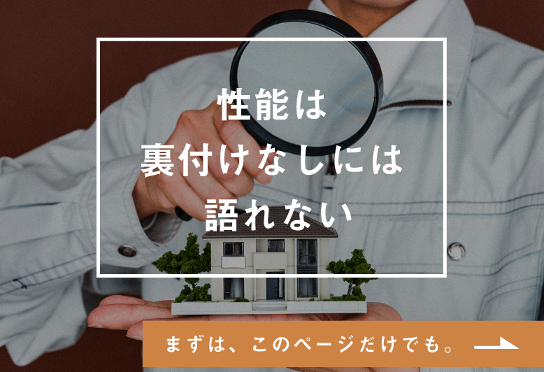 性能は裏付けなしには語れない　詳しくはこちらから　リンクバナー