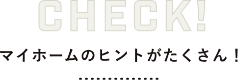 マイホームのヒントがたくさん！