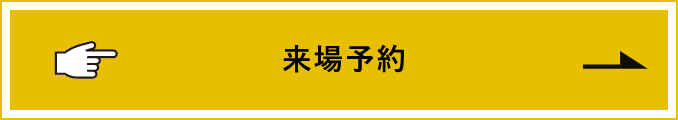 来場予約　詳しくはこちらから　リンクバナー