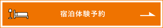 宿泊体験予約　詳しくはこちらから　リンクバナー