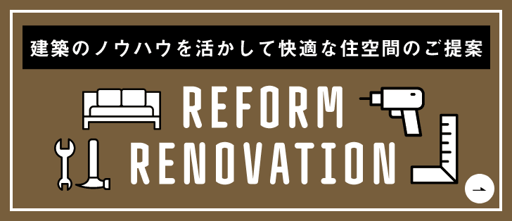 リフォーム・リノベーション　詳しくはこちらから　リンクバナー