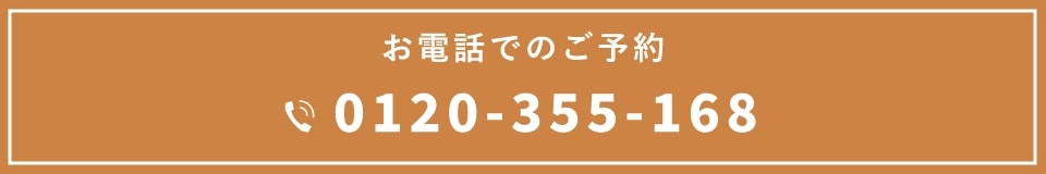 お電話での予約 0120-355-168