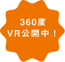VR公開中!