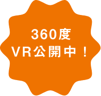 VR公開中！