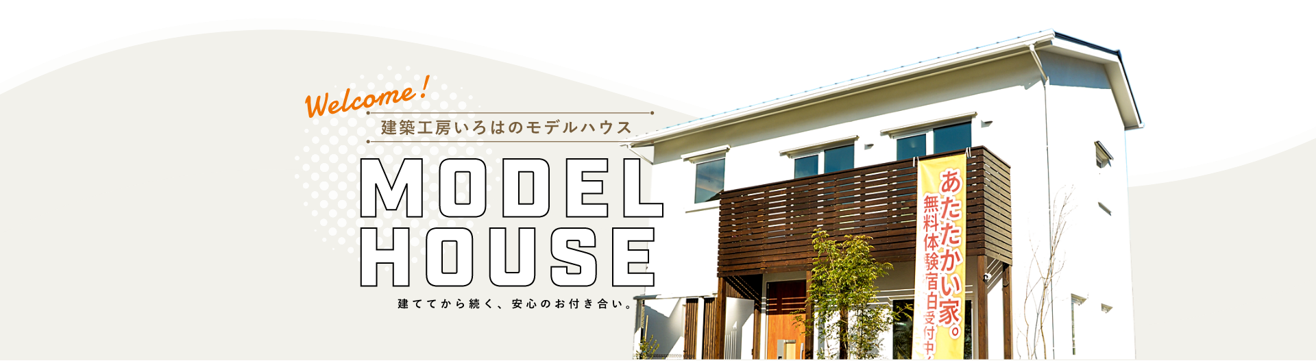 建築工房いろはのモデルハウス