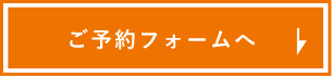 ご予約フォームへ