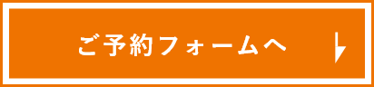 ご予約フォームへ