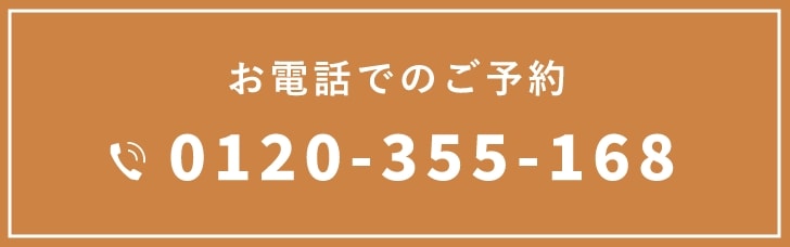 お電話での予約 0120-355-168