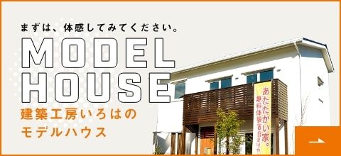 建築工房いろはのモデルハウス