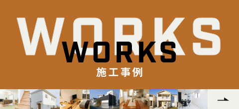 WORKS 施工事例