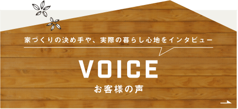 家づくりの決めてや、実際の暮らし心地をインタビュー VOICE お客様の声