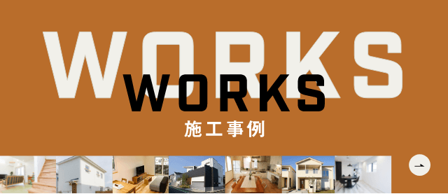 WORKS 施工事例