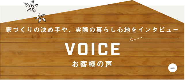 家づくりの決めてや、実際の暮らし心地をインタビュー VOICE お客様の声