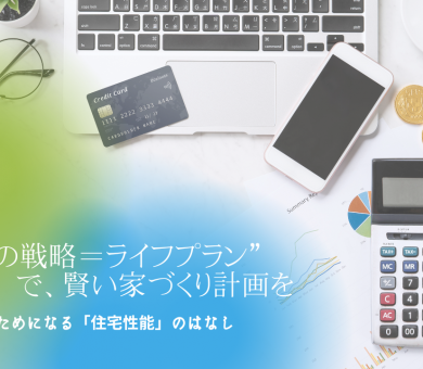 “お金の戦略＝ライフプラン”で、賢い家づくり計画を アイキャッチ画像