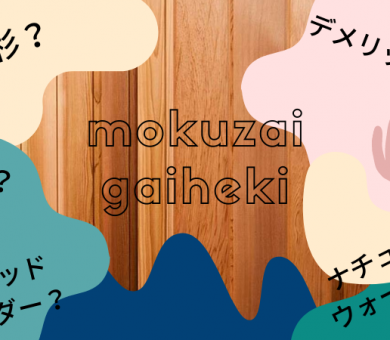 知っておきたい！人気の「木材外壁」の種類や特性 アイキャッチ画像