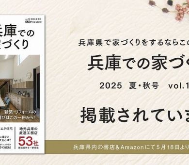 「兵庫での家づくり Vol.14」に掲載されています！ アイキャッチ画像