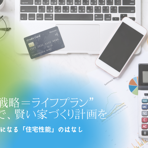 “お金の戦略＝ライフプラン”で、賢い家づくり計画を アイキャッチ画像