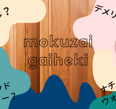 知っておきたい！人気の「木材外壁」の種類や特性 アイキャッチ画像