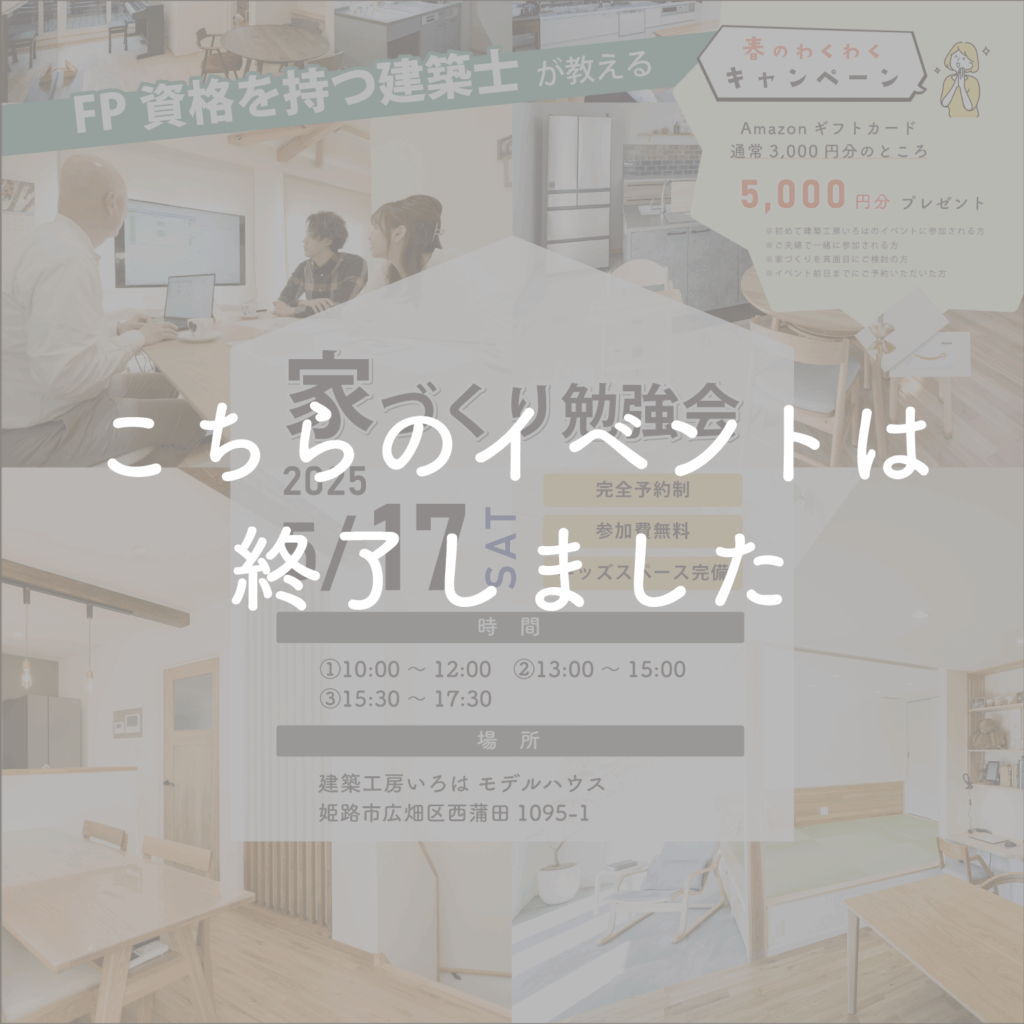 5月開催【FP資格を持つ建築士が教える】家づくり勉強会
