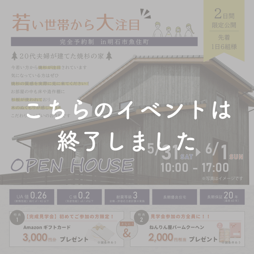 【5月31日・6月1日】20代夫婦が建てた焼杉の家完成見学会㏌明石市