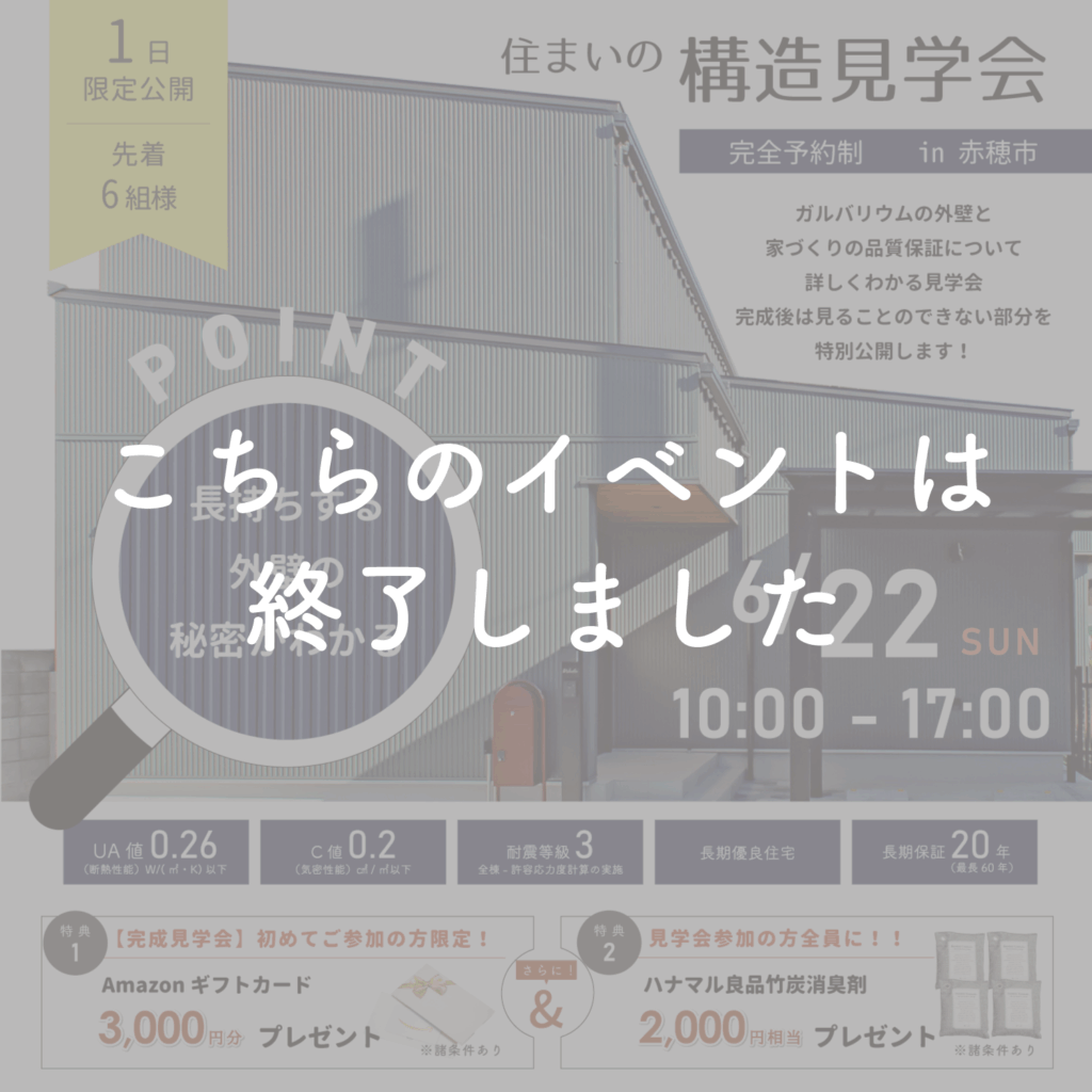 【6月22日】長持ちする外壁の秘密がわかる構造見学会㏌赤穂市