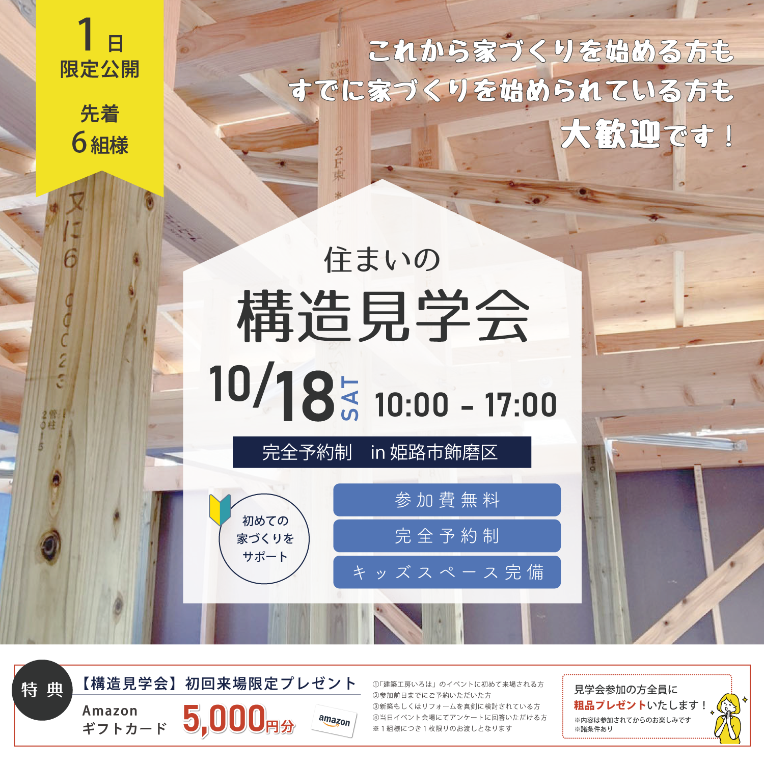 【10月18日】見えない部分を知ることが、見える安心につながる構造見学会in姫路市飾磨区