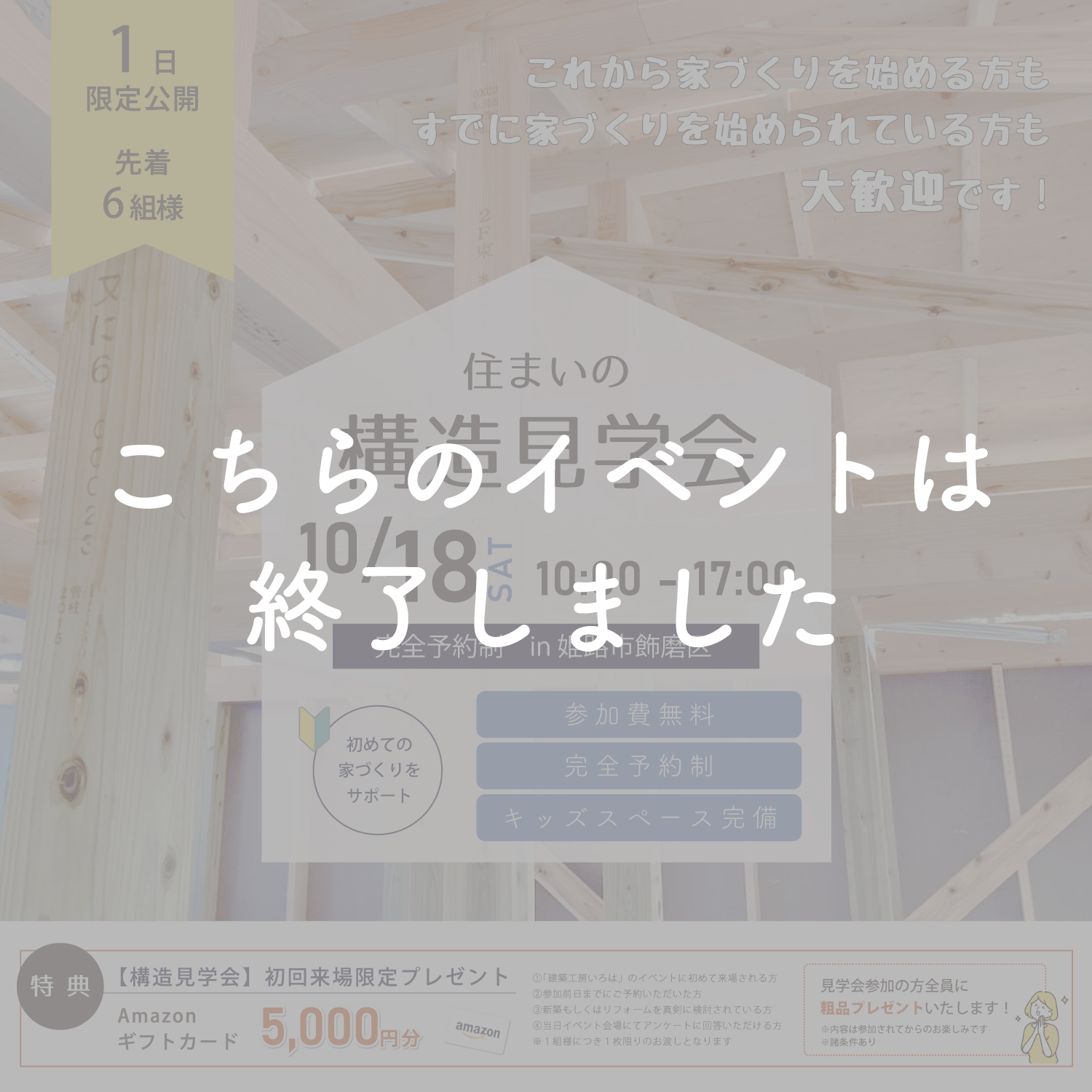 【10月18日】見えない部分を知ることが、見える安心につながる構造見学会in姫路市飾磨区