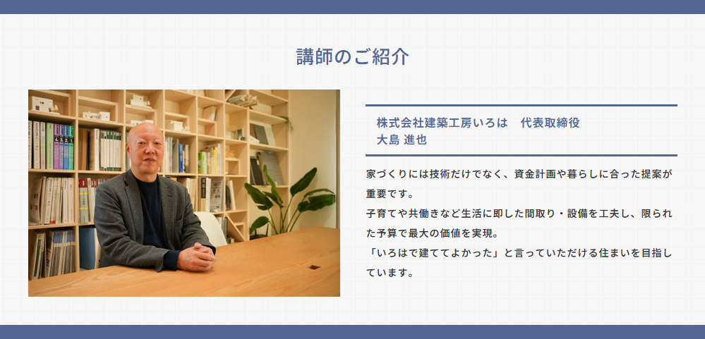 建築工房いろはの代表取締役・大島進也氏が、書棚のある室内で家づくりの技術や資金計画、暮らしに合った提案の重要性を説明する講師紹介ページの写真。
