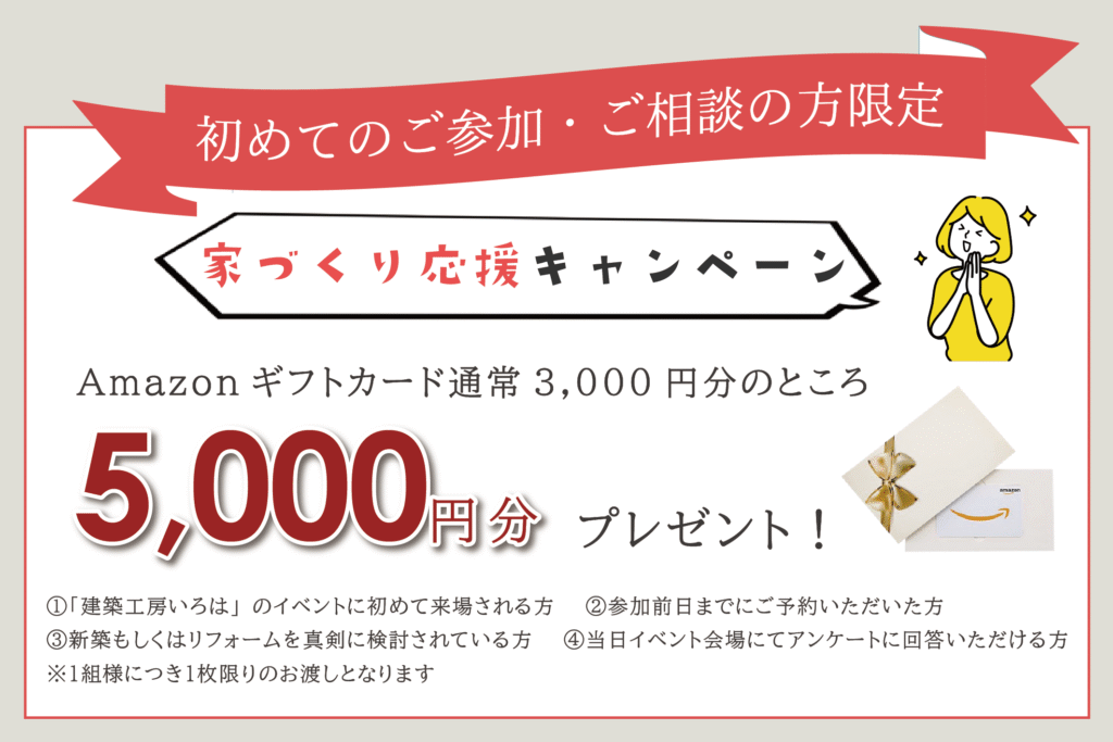 建築工房いろはの家づくり応援キャンペーンとして、初回参加者にAmazonギフトカード5,000円分をプレゼントする企画内容と条件を案内するイラスト付き画像。