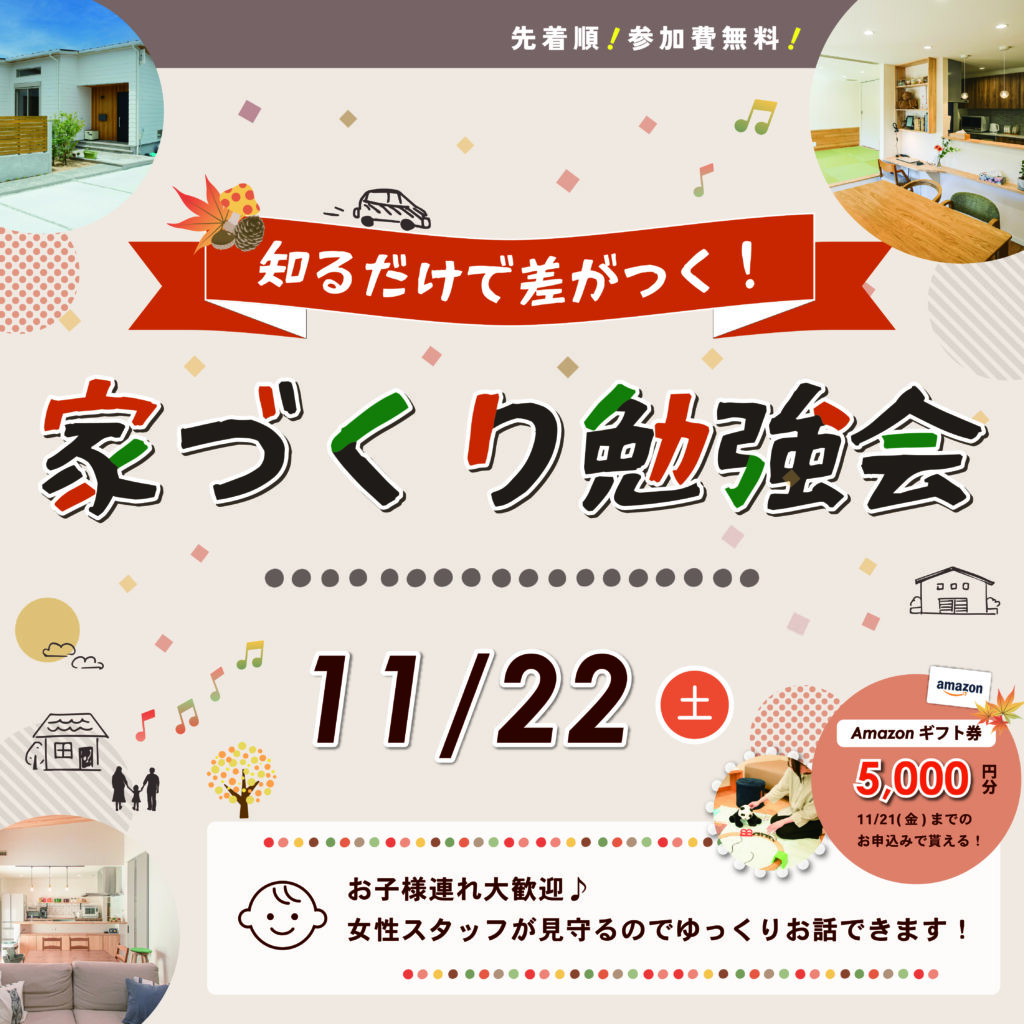11月開催【FP資格を持つ建築士が教える】家づくり勉強会