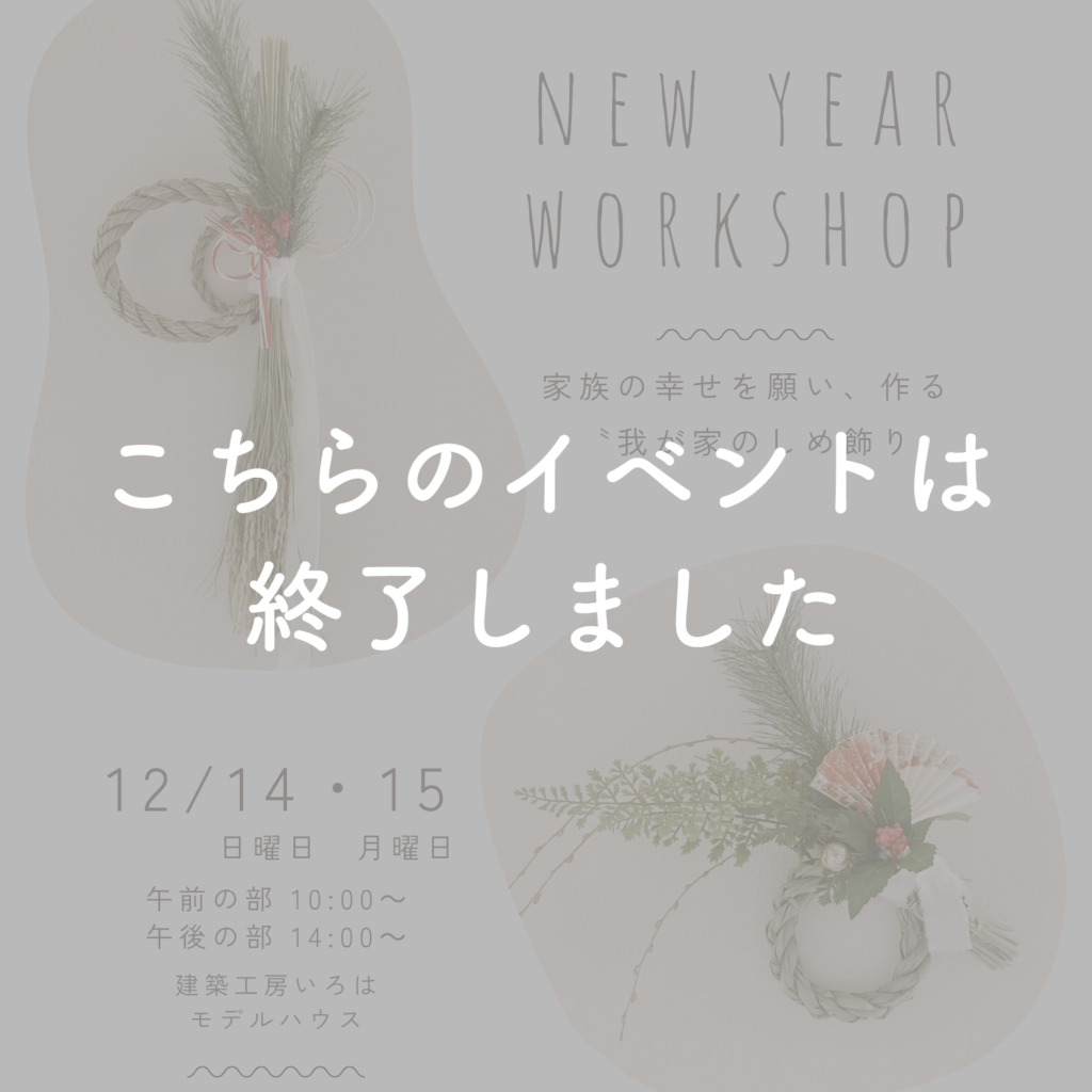家族の幸せを願い、作る。〝我が家のしめ飾り〟