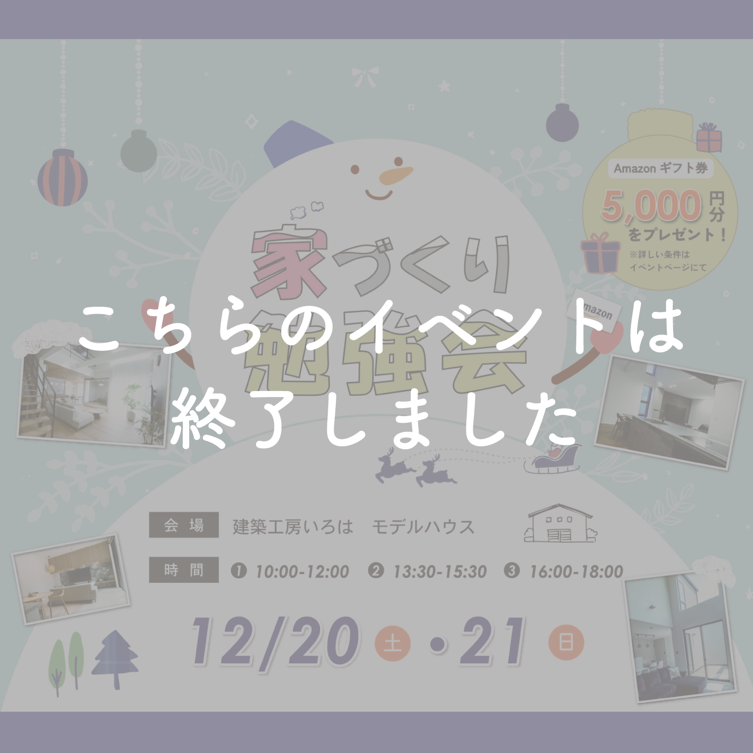 12月開催【FP資格を持つ建築士が教える】家づくり勉強会